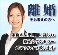 離婚をお考えの方へ 家庭の法律問題に詳しい認定カウンセラーがアドバイス致します