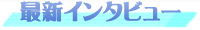 最新インタビュー記事