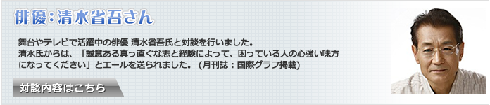 清水省吾さんとのインタビュー内容はこちら