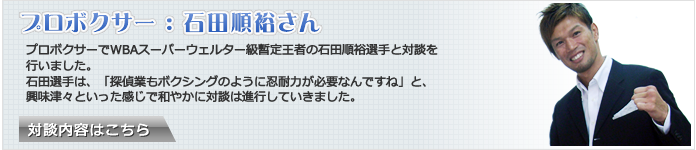 石田順裕さんとのインタビュー内容はこちら