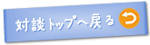 対談トップへ戻る