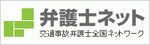 交通事故・弁護士全国ネットワーク