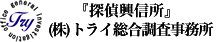 トライ総合調査事務所