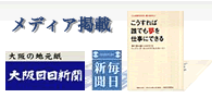 メディア掲載 大阪日日新聞 毎日新聞などに掲載されました