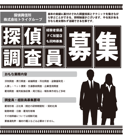 調査員募集 長年の実績に裏付けされた調査技術とテクニックを働きながら学ぶことのできる研修制度がございます。男女問わず活躍できる職場です。