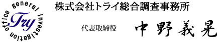 代表取締役 中野義晃