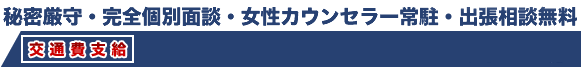 秘密厳守・完全個別面談・女性カウンセラー常駐・出張相談無料 大阪北区西天満 淀屋橋駅最寄り 大阪高等裁判所から徒歩1分