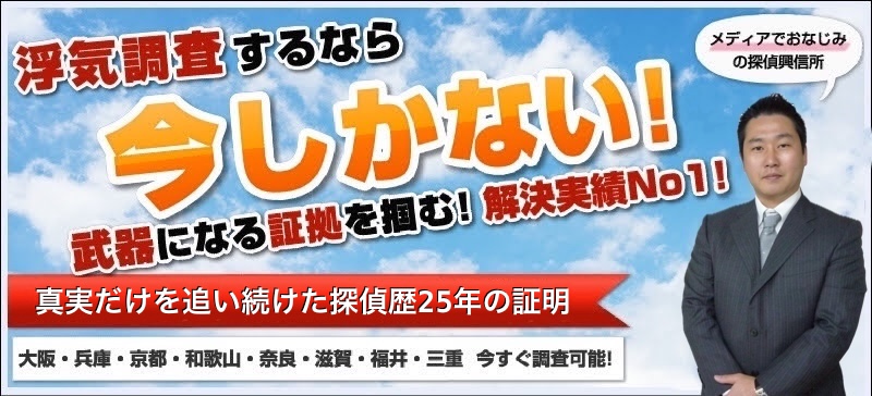 浮気調査するなら今しかない！武器になる証拠を掴む! 解決実績No1! 創業13年 安心の弁護士会特約店 大阪・兵庫・京都・和歌山・奈良・滋賀・福井・三重 今すぐ調査可能！ メディアでお馴染みの探偵興信所