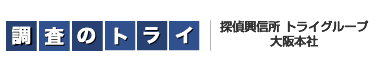 大阪の探偵興信所 株式会社トライ総合調査事務所