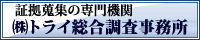 大阪の探偵・興信所 トライ総合調査事務所