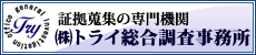 大阪の探偵・興信所 トライ総合調査事務所