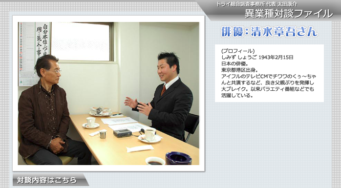 清水省吾さんとの対談