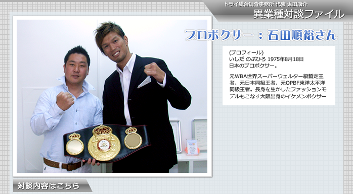 石田順裕さんとの対談