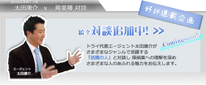 対談 著名人