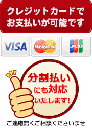 クレジットカードでお支払いが可能です。分割払いにも対応いたします。
