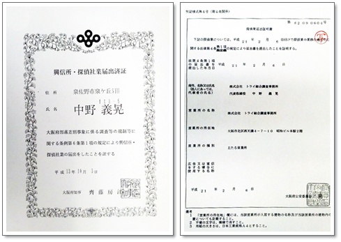探偵業届出証明書と関連書類