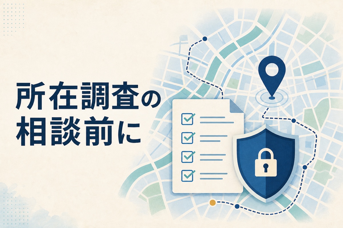 大阪で所在調査を依頼できるケース・できないケース｜相談前の確認事項のイメージ